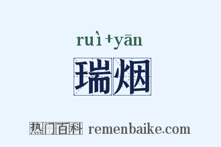 瑞烟是什么意思的图片